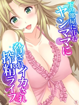 下の部屋に住むヤンママに脅されイカされ搾精ライフ 【単話】(5)