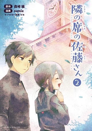 隣の席の佐藤さん２ (コミックポルカ) 　