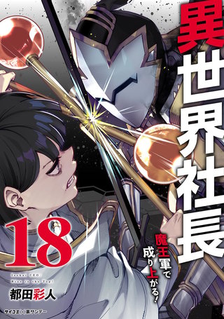 異世界社長 魔王軍で成り上がる！(18)