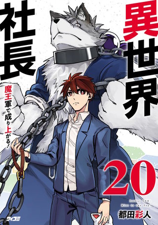 異世界社長 魔王軍で成り上がる！(20)