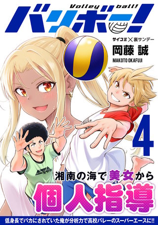 バリボー！ 低身長でバカにされていた俺が分析力で高校バレーのスーパーエースに!!(4)