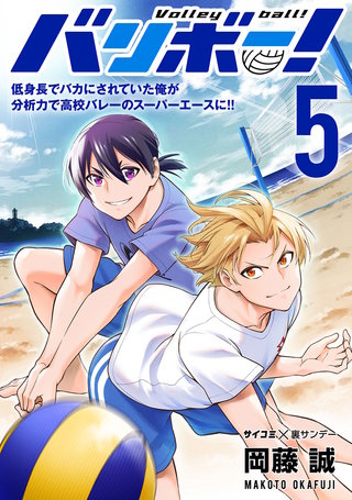 バリボー！ 低身長でバカにされていた俺が分析力で高校バレーのスーパーエースに!!(5)