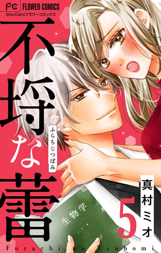 不埒な蕾【マイクロ】(5)