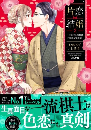 片恋結婚 ～年上の旦那様は不器用な愛妻家～(2)【かきおろし漫画付】