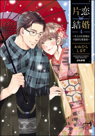 片恋結婚 ～年上の旦那様は不器用な愛妻家～(4)【かきおろし漫画付】