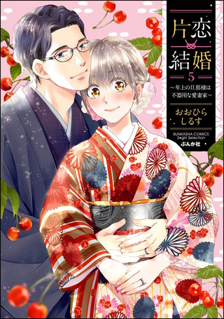 片恋結婚 ～年上の旦那様は不器用な愛妻家～(5)【かきおろし漫画付】