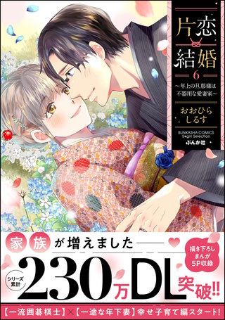 片恋結婚 ～年上の旦那様は不器用な愛妻家～(6)【かきおろし漫画付】