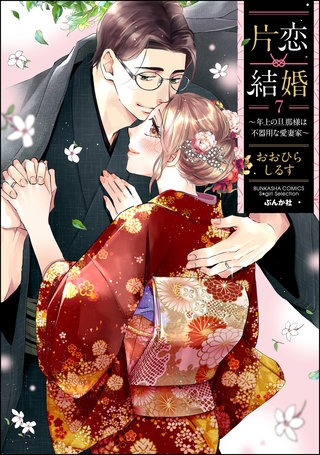 片恋結婚 ～年上の旦那様は不器用な愛妻家～(7)【かきおろし漫画付】