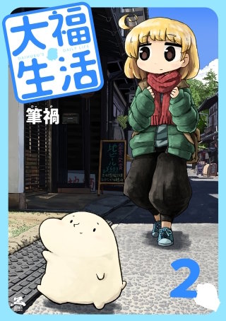 大福生活(2)