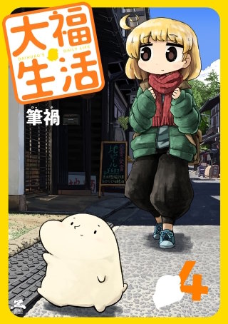 大福生活(4)