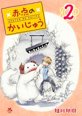 赤点のかいじゅう(2)