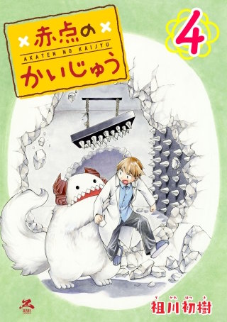 赤点のかいじゅう(4)