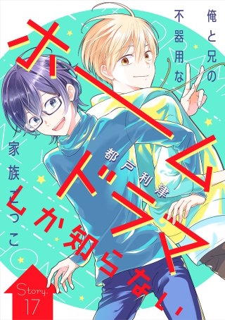 花ゆめAi ホームドラマしか知らない 17巻｜まんが王国