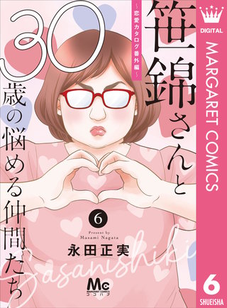 笹錦さんと30歳の悩める仲間たち～恋愛カタログ番外編～ 分冊版(6)
