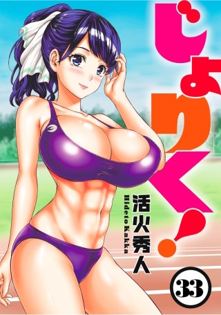 じょりく！　WEBコミックガンマぷらす連載版 第33話