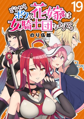 どうやらボクの花嫁は女騎士団なようで。 WEBコミックガンマぷらす連載版 第19話