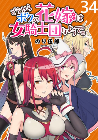 どうやらボクの花嫁は女騎士団なようで。 WEBコミックガンマぷらす連載版 第34話