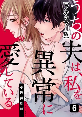 うちの夫は、私を異常に愛している【フルカラー版】(6)