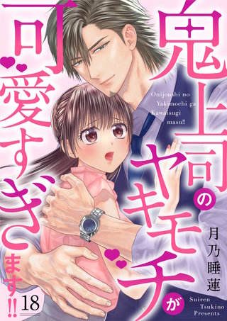 鬼上司のヤキモチが可愛すぎます!!(18)