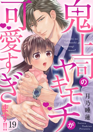 鬼上司のヤキモチが可愛すぎます!!(19)