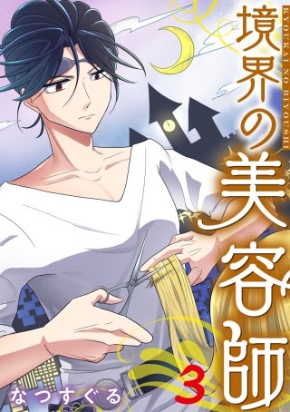 境界の美容師(3)
