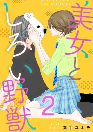 美女としろい野獣(2)