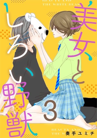 美女としろい野獣(3)