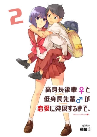 高身長後輩♀と低身長先輩♂が恋愛に発展するまで(2)