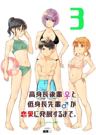 高身長後輩♀と低身長先輩♂が恋愛に発展するまで(3)