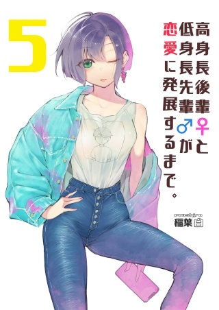 高身長後輩♀と低身長先輩♂が恋愛に発展するまで(5)