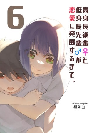 高身長後輩♀と低身長先輩♂が恋愛に発展するまで(6)