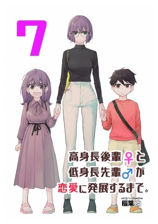 高身長後輩♀と低身長先輩♂が恋愛に発展するまで(7)