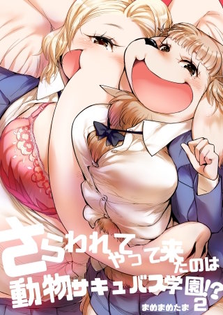 さらわれてやって来たのは動物サキュバス学園！？(2)