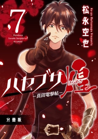 ハヤブサ－真田電撃帖－煌 分冊版(7)