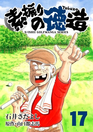 素振りの徳造(17)