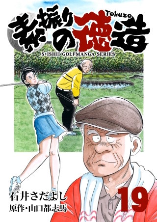 素振りの徳造(19)
