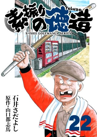 素振りの徳造(22)