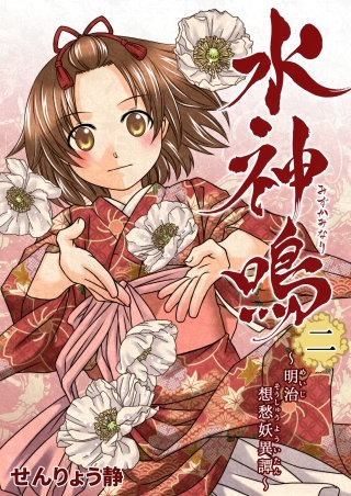 水神鳴 ～明治想愁妖異譚～(2)