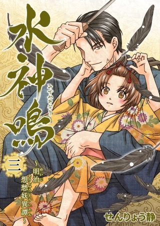 水神鳴 ～明治想愁妖異譚～(3)