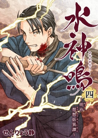 水神鳴 ～明治想愁妖異譚～(4)