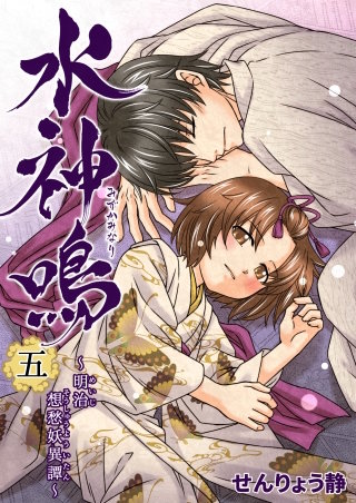 水神鳴 ～明治想愁妖異譚～(5)