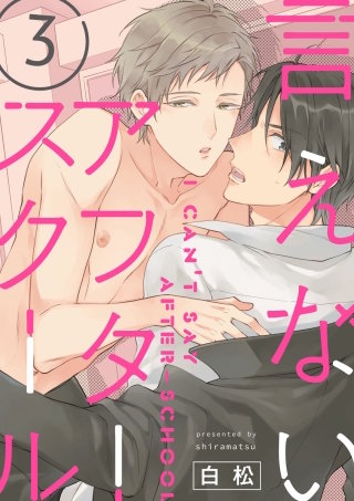 言えないアフタースクール【単話版】(3)