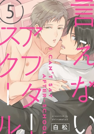 言えないアフタースクール【単話版】(5)