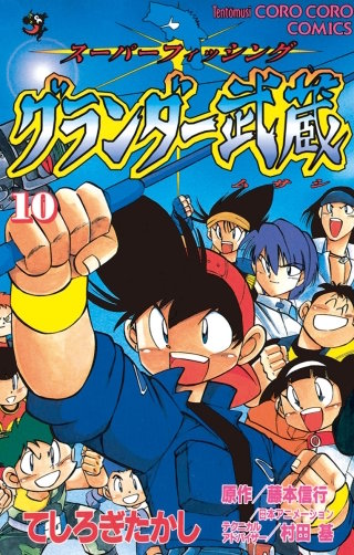 グランダー武蔵(10)