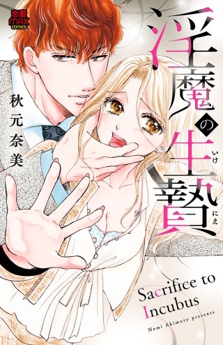 淫魔の生贄(いけにえ)(3)