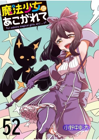 魔法少女にあこがれて　ストーリアダッシュ連載版　第52話
