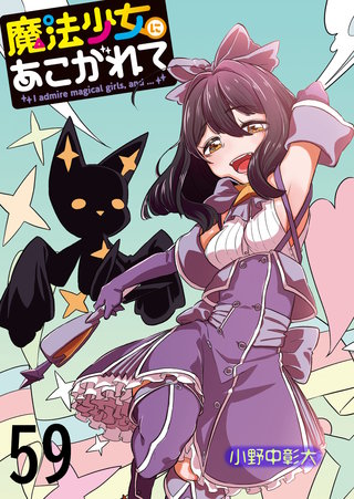魔法少女にあこがれて　ストーリアダッシュ連載版　第59話