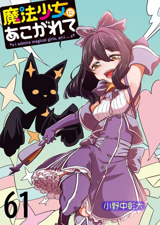 魔法少女にあこがれて　ストーリアダッシュ連載版　第61話