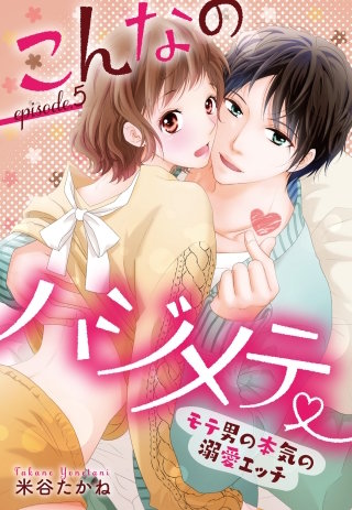 こんなのハジメテ ～モテ男の本気の溺愛エッチ～　episode.5 【単話売】