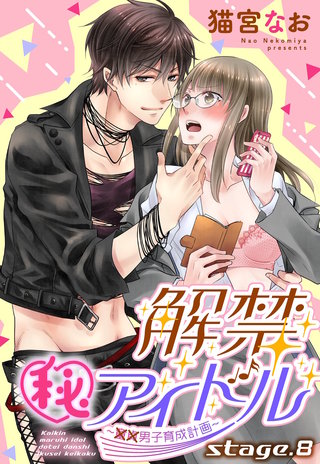 解禁(秘)アイドル～童貞男子育成計画～ stage.8 【単話売】